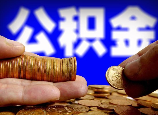 泗阳公积金的取方式（公积金提取指南）